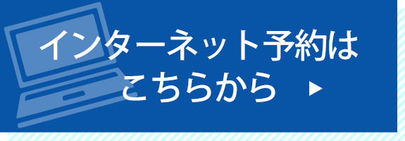 インターネットによる当日の順番受付はこちら